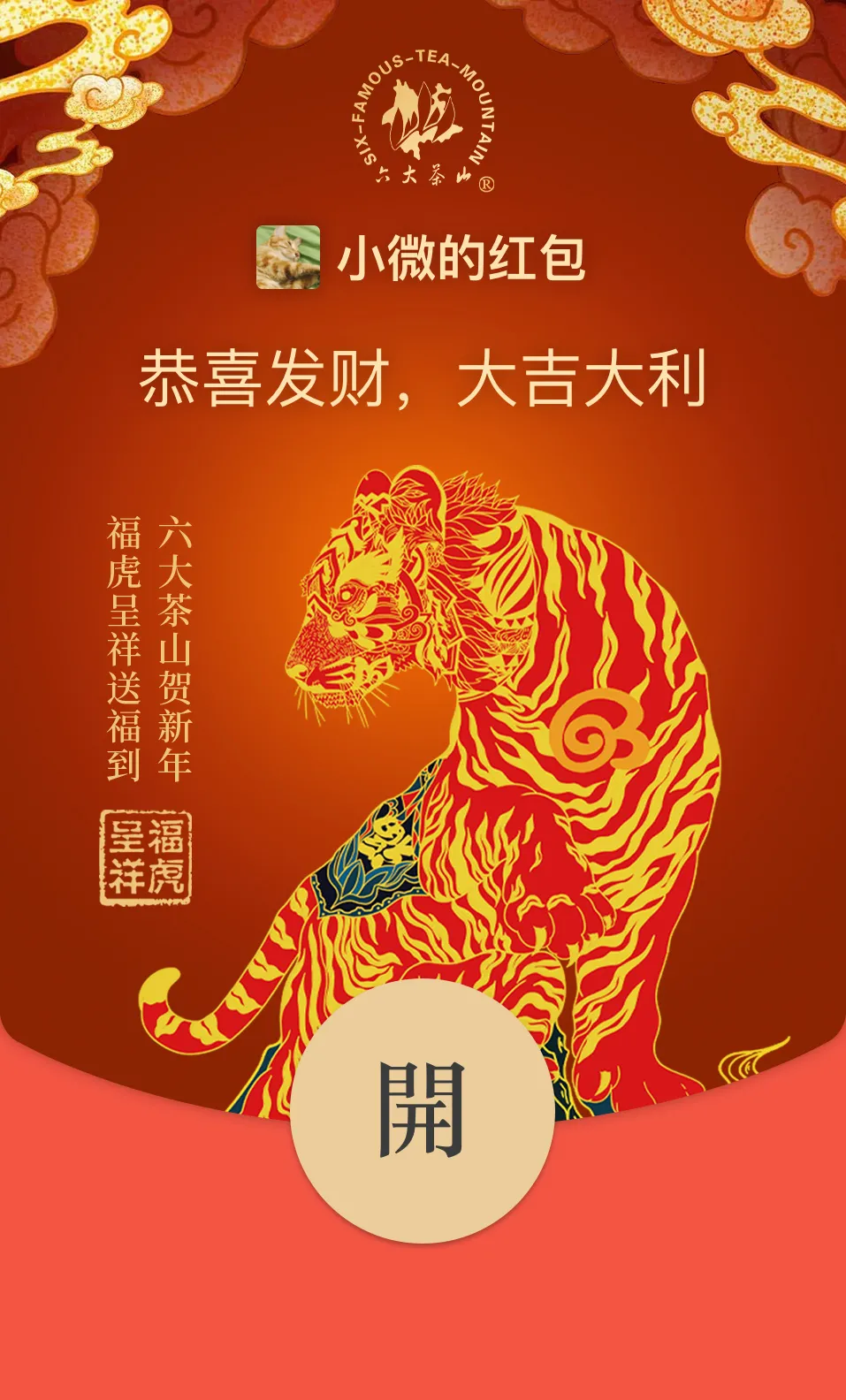 六大茶山限定新年好禮，解鎖虎年新玩法